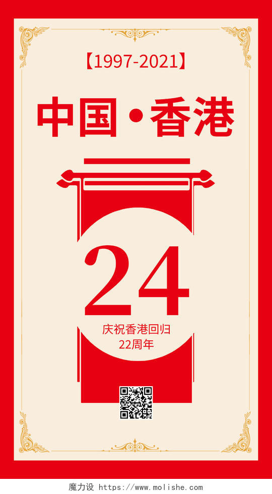 香港回归24周年红色喜庆简约宣传海报香港回归ui手机海报